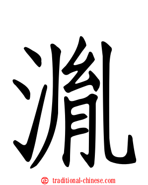 湚