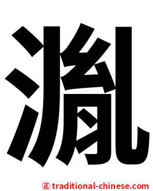 湚