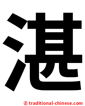 湛