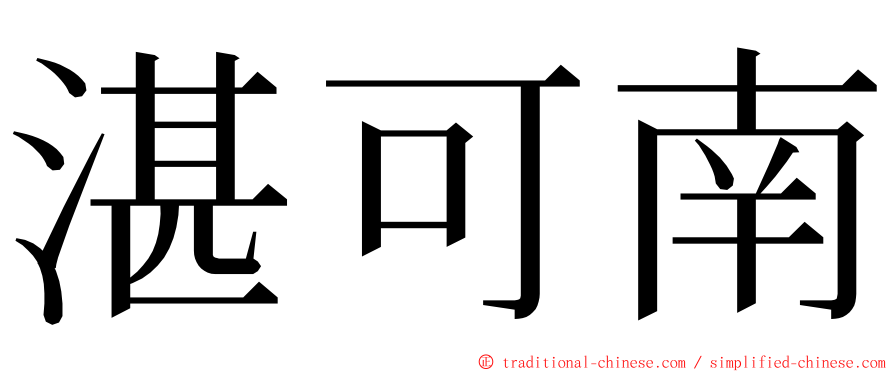 湛可南 ming font