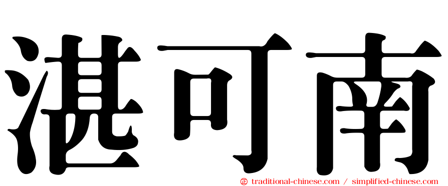 湛可南