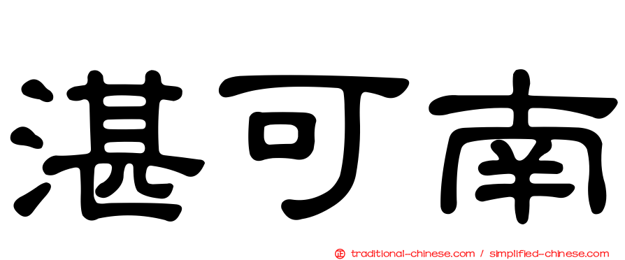 湛可南