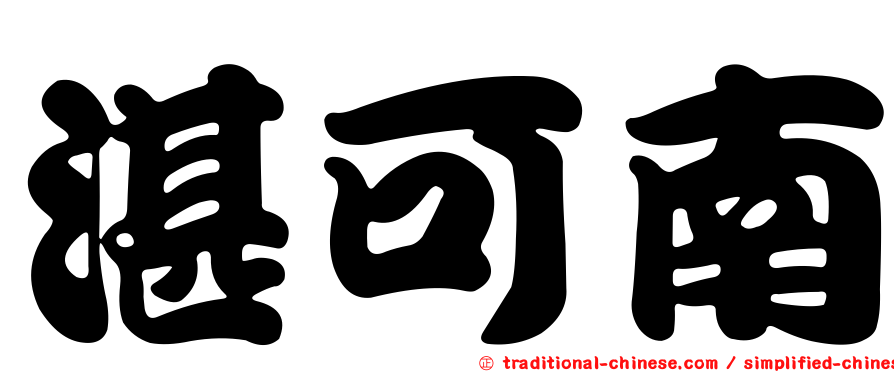 湛可南