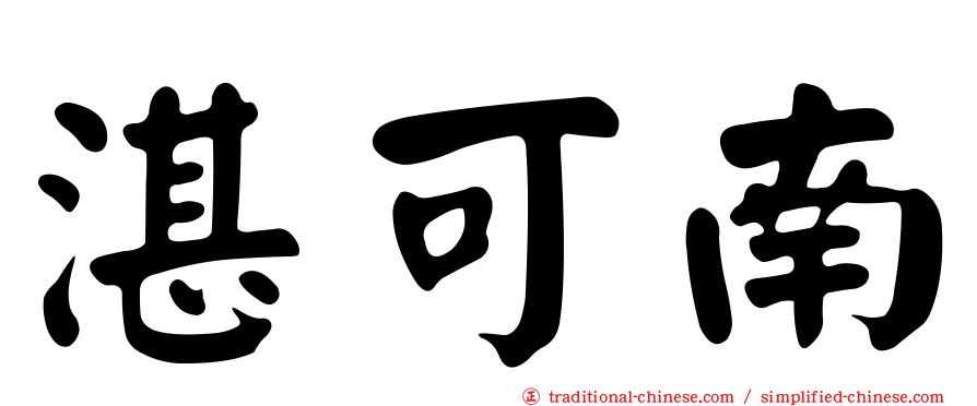 湛可南