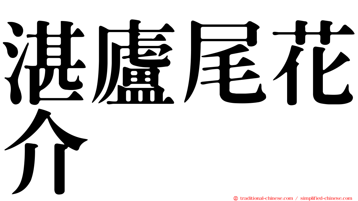 湛廬尾花介