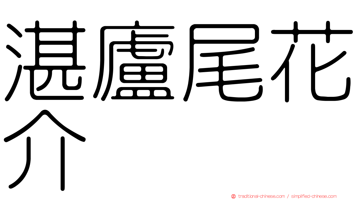 湛廬尾花介