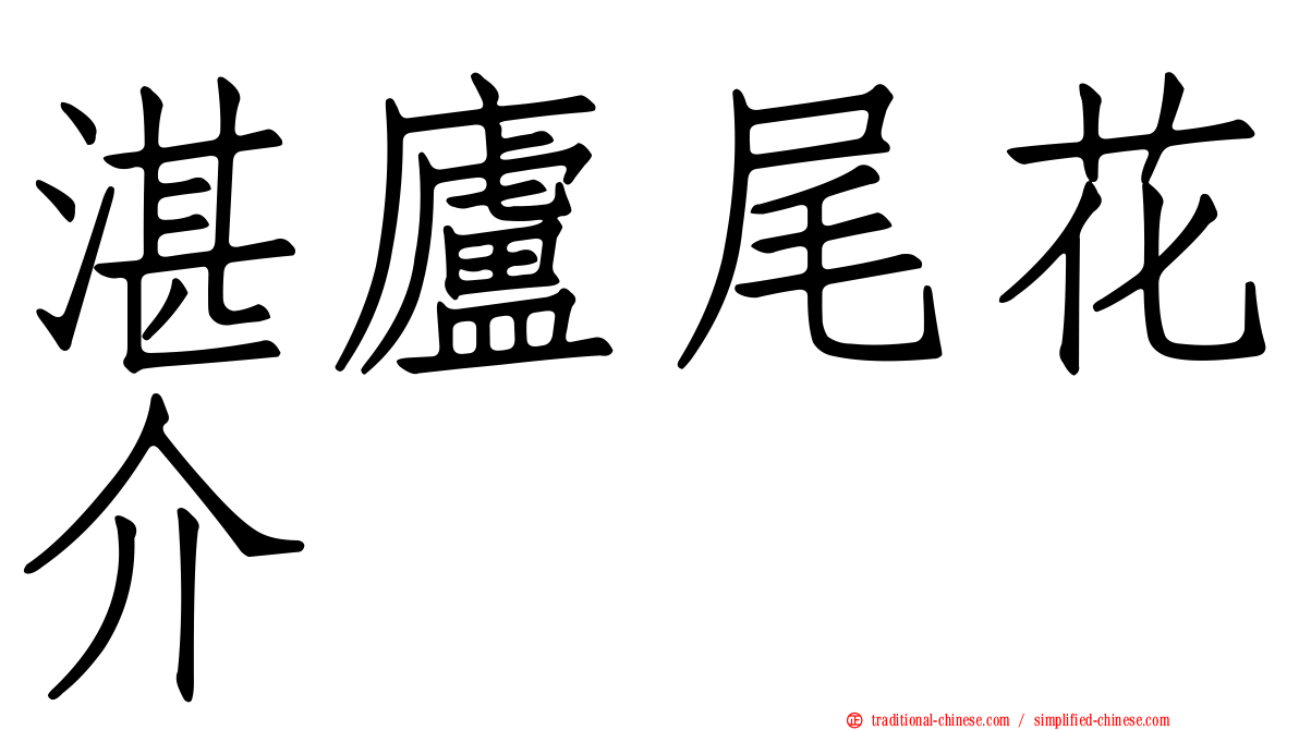 湛廬尾花介