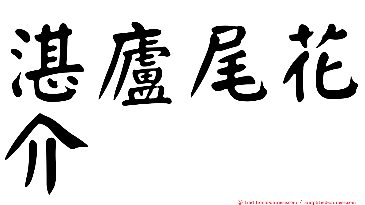 湛廬尾花介