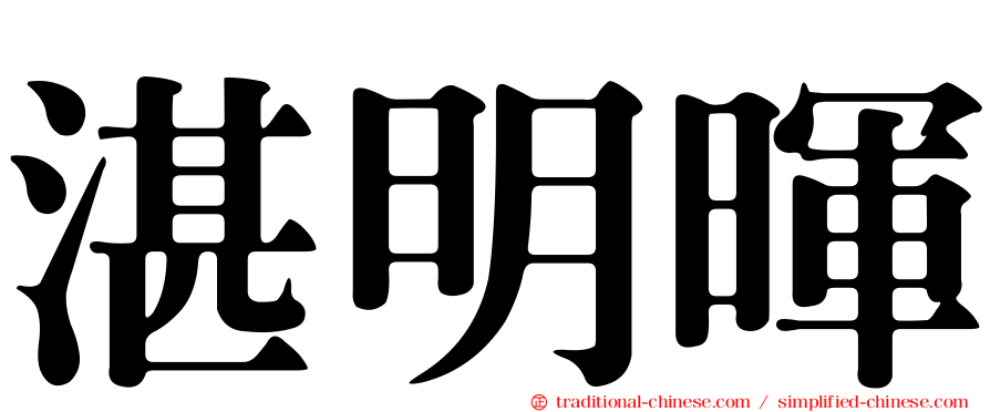 湛明暉