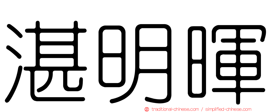 湛明暉
