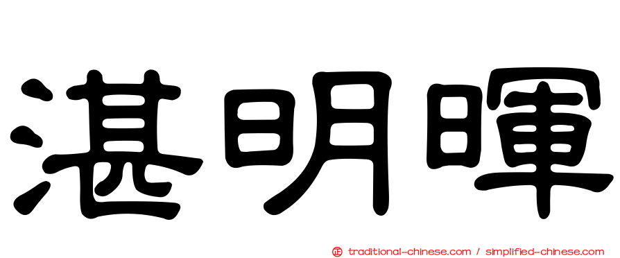 湛明暉