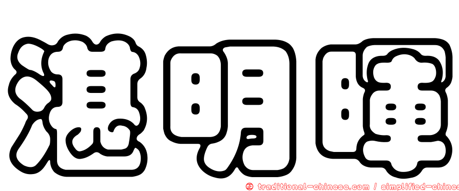 湛明暉