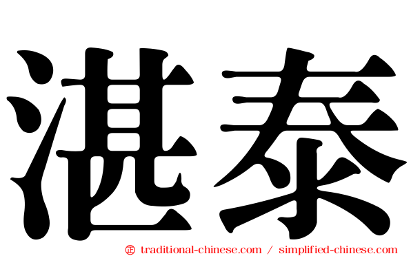 湛泰