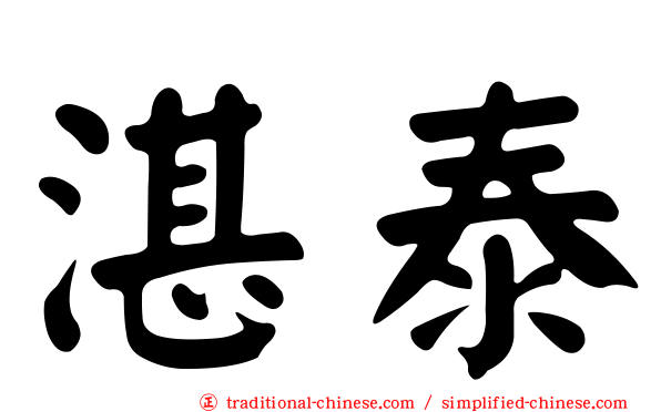 湛泰