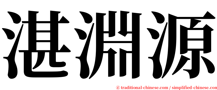 湛淵源 serif font
