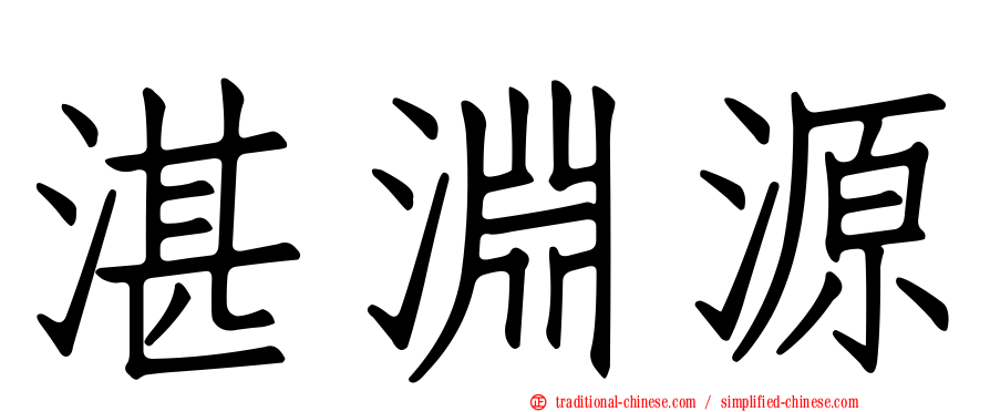湛淵源