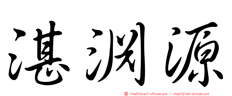 湛淵源