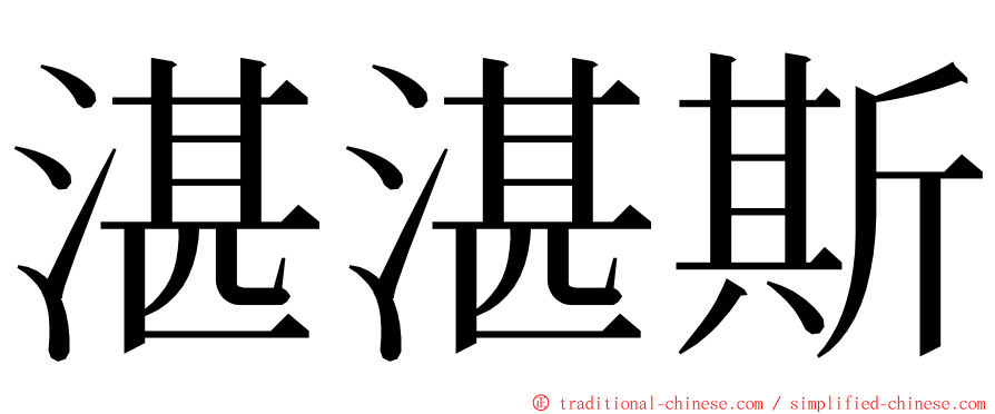 湛湛斯 ming font