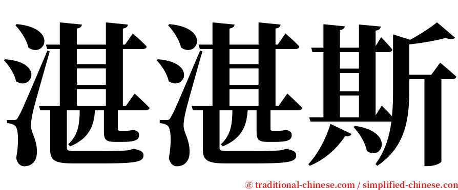 湛湛斯 serif font