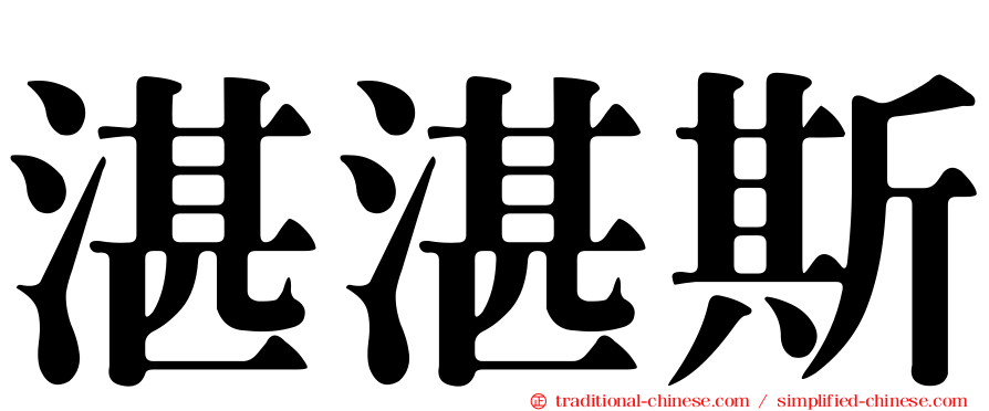 湛湛斯