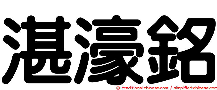 湛濠銘