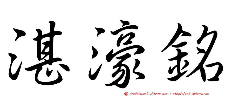 湛濠銘