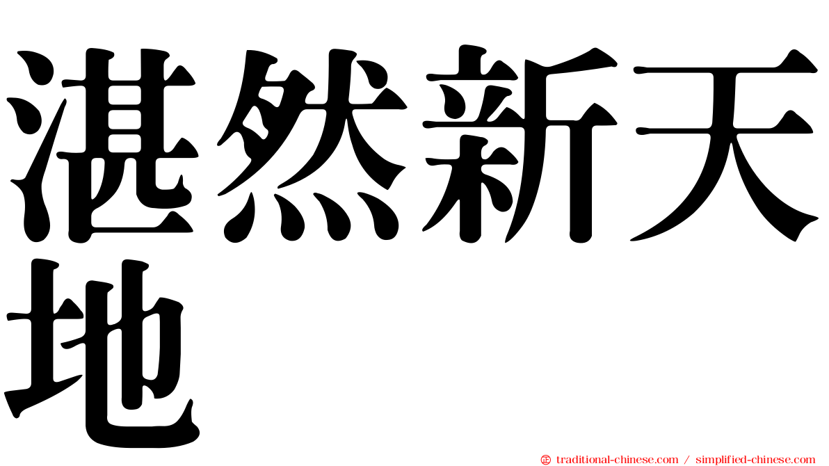 湛然新天地