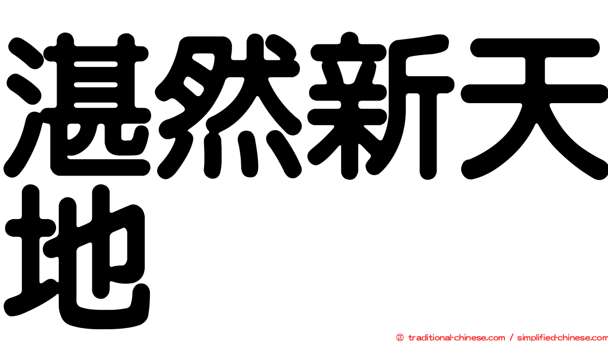 湛然新天地