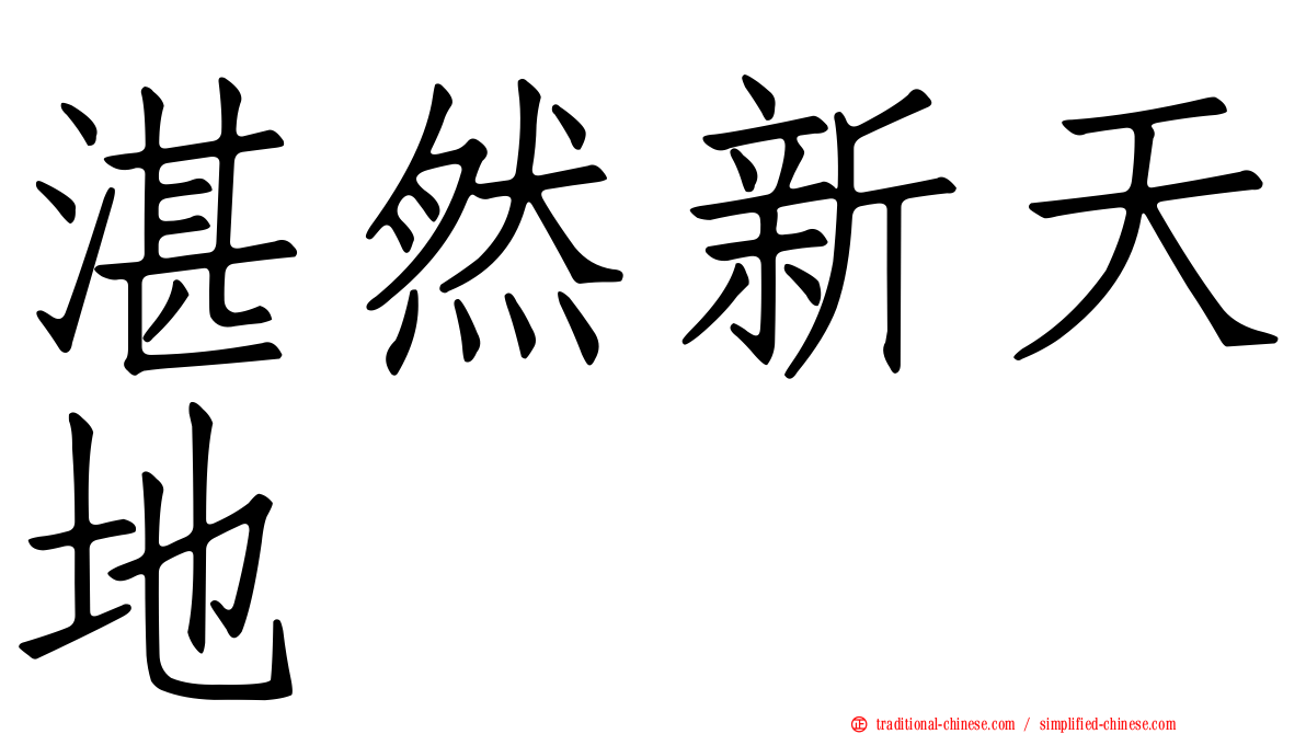 湛然新天地