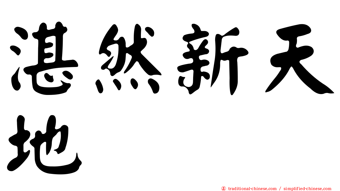 湛然新天地
