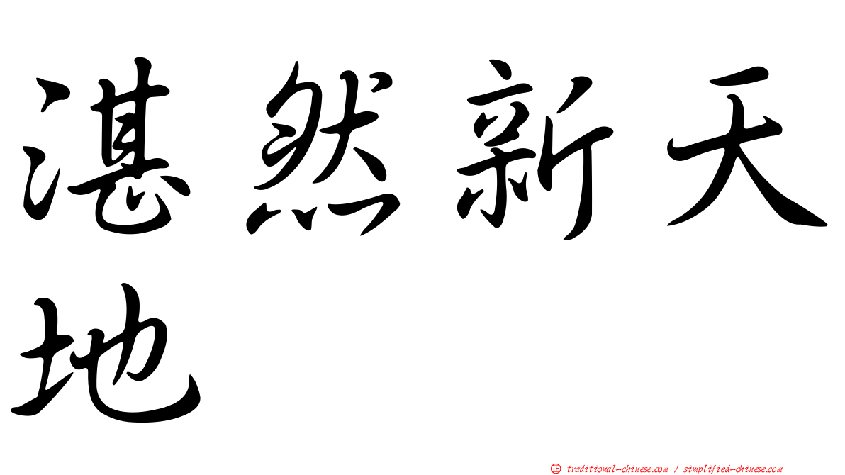 湛然新天地