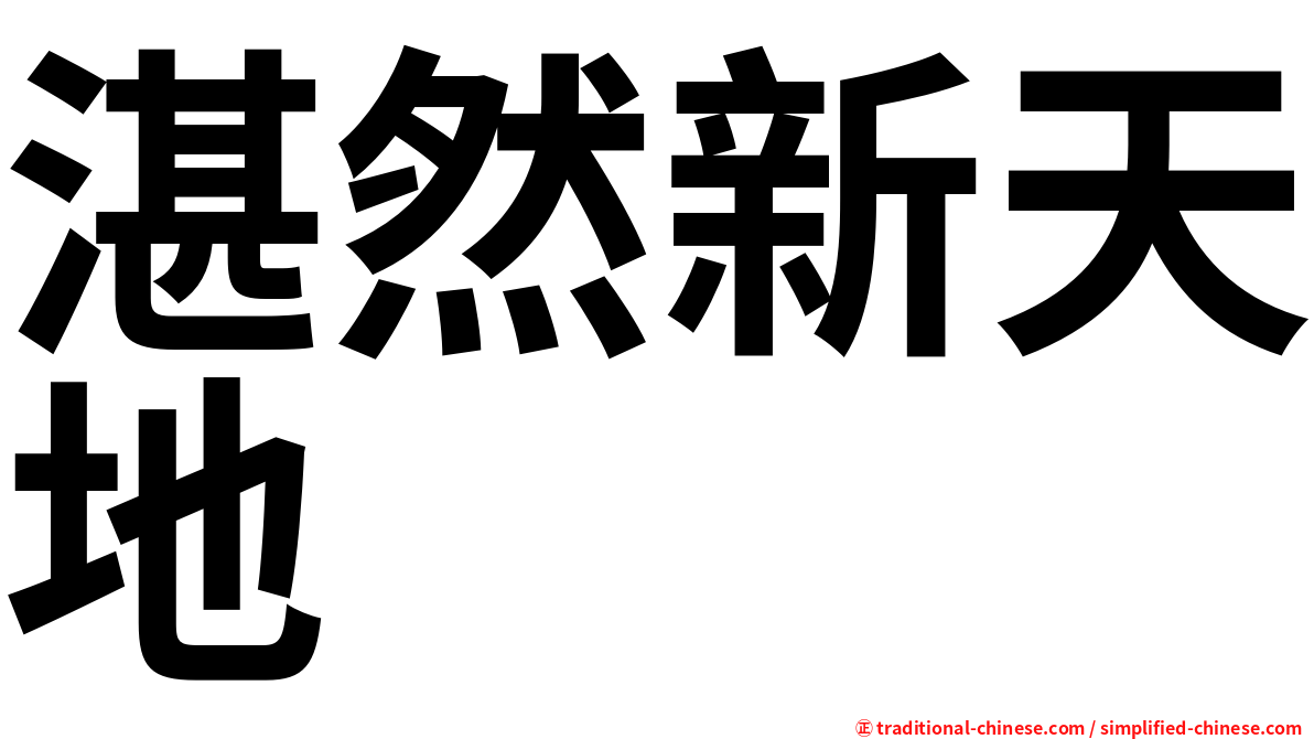 湛然新天地