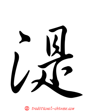 湜
