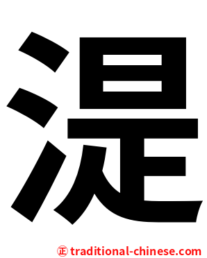 湜