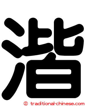湝
