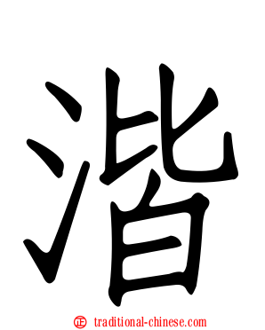 湝