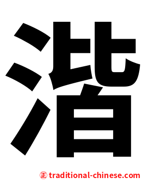 湝