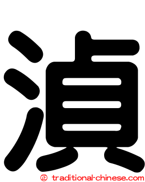 湞
