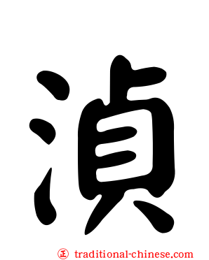 湞