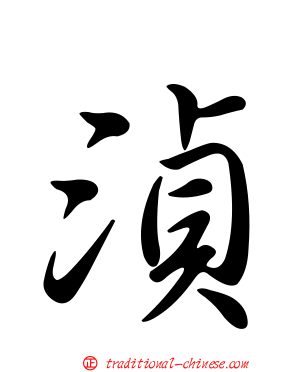 湞