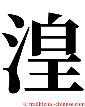 湟 serif font