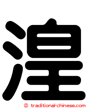 湟