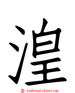 湟