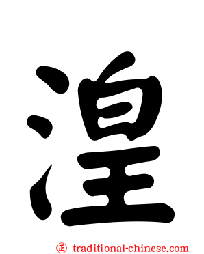 湟