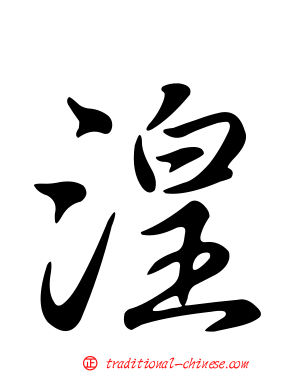 湟