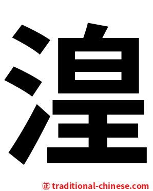 湟