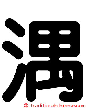 湡
