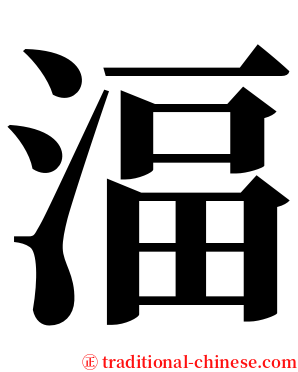 湢 serif font