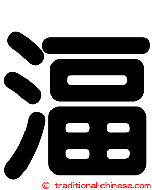 湢
