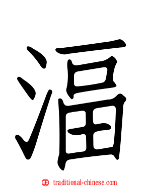 湢